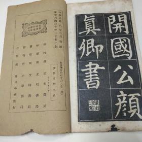 颜真卿游虎邱寺诗（全一册）    中华民国三十年三月          （1941年）