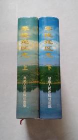 （湖南）零陵地区志（上下册全）