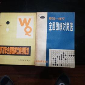 1976-1977年全国围棋对局选，1978年全国围棋对局选两本合售 一版一印