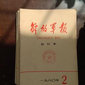 解放军报1980年2-11月合订本共10本