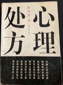 心理處方