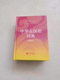 中华古汉语词典（双色本）精装