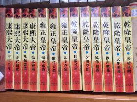 二月河作品：康熙大帝 雍正皇帝 乾隆皇帝【一套13册全】品好 z