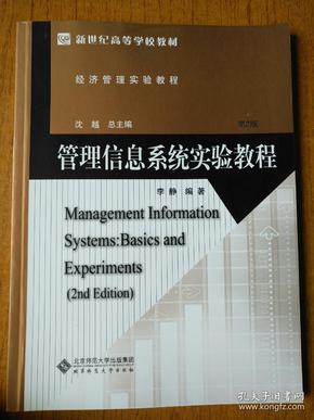 管理信息系统实验教程(第2版经济管理实验教程新世纪高等学校教材)