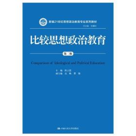 比较思想政治教育第二2版/陈立思中国人民大学出版社