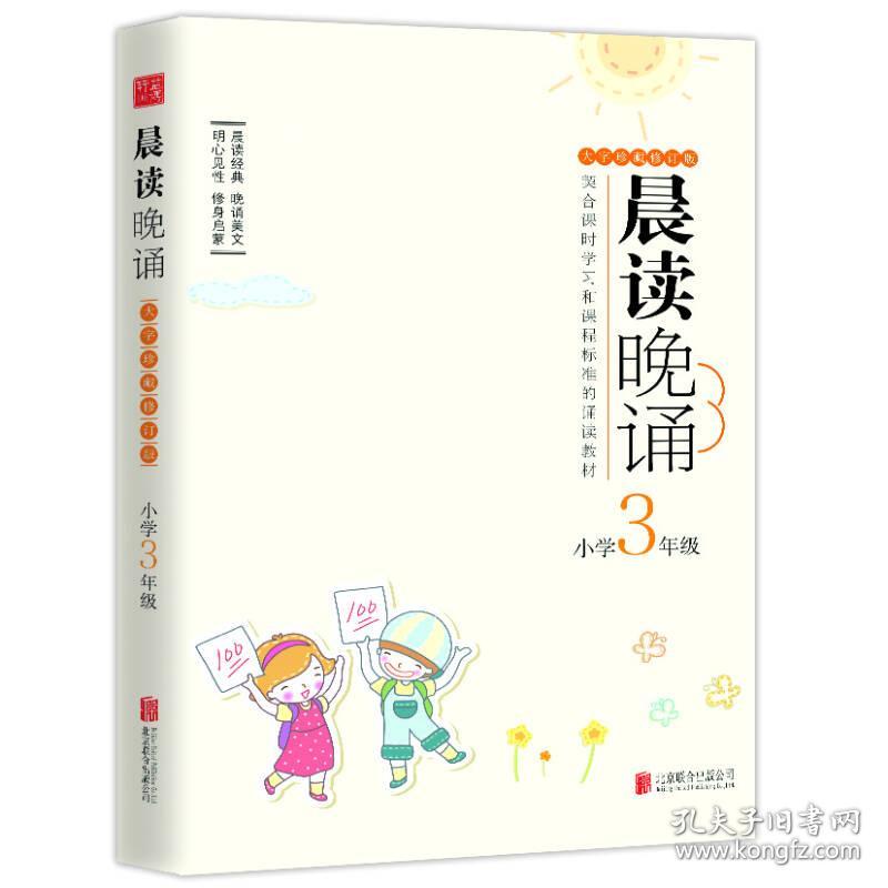 晨读晚诵--小学3年级（大字珍藏版）