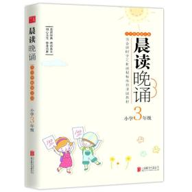 晨读晚诵：小学3年级（大字珍藏版）