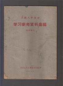 （中国共产党） 八届八中全会学习参考资料汇编（60年16开本）