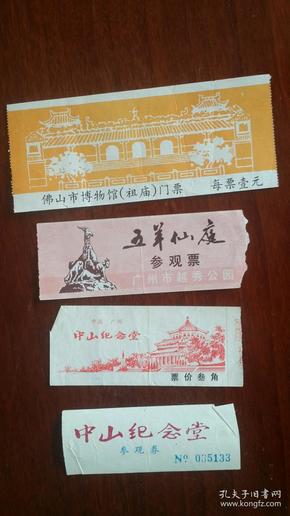 80年代佛山祖庙，五羊仙庭，中山纪念堂 门票共四种