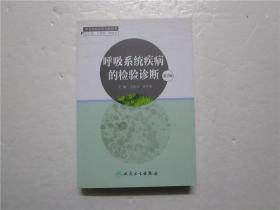 呼吸系统疾病的检验诊断 第2版