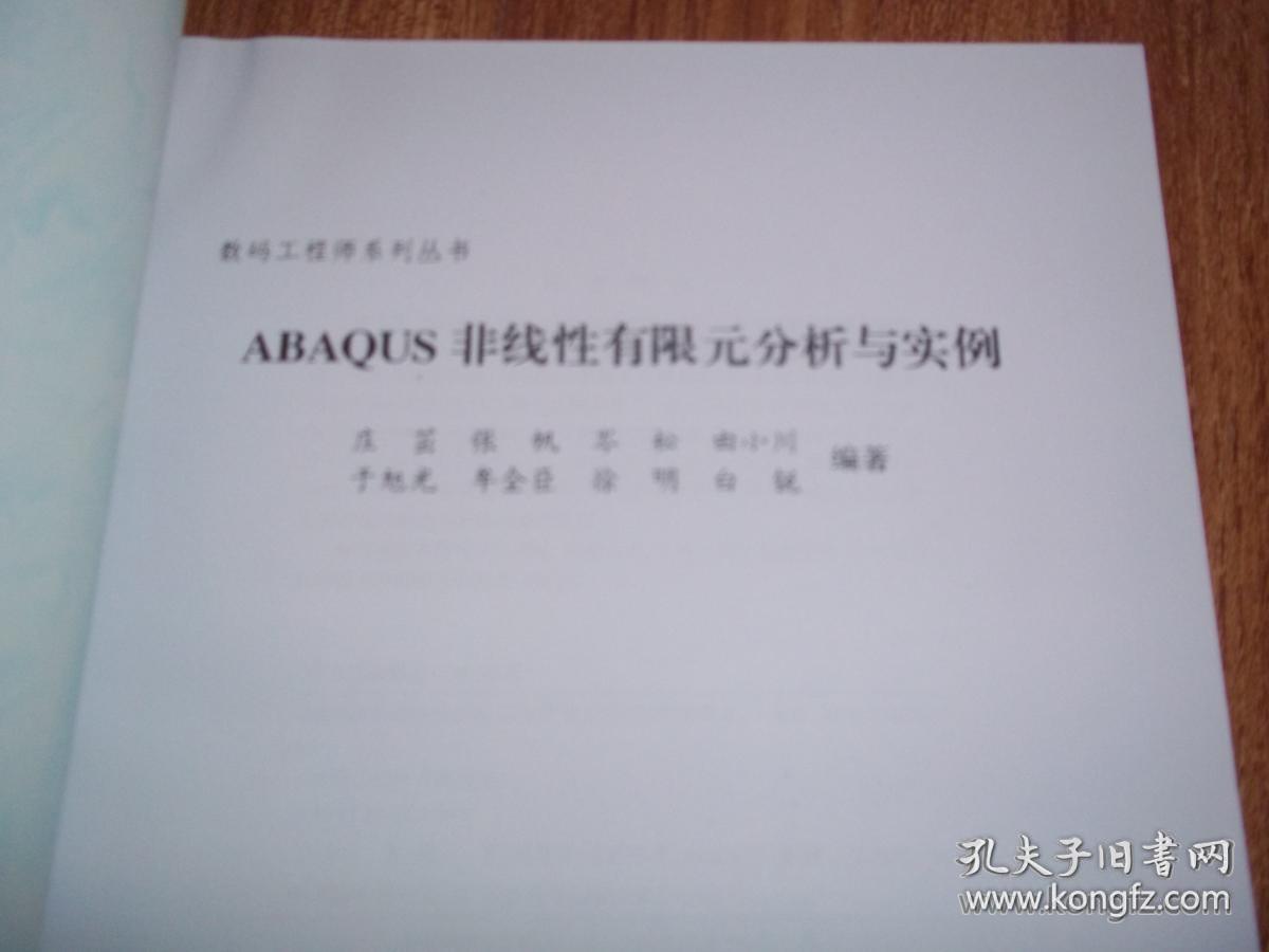 数码工程师系列丛书：ABAQUS 非线性有限元分析与实例  （本书系统讲解了编写输入数据文件和前处理的要领，对输出文件进行分析和后处理的方法，并系统讲述了一些应用在土木、材料、机械和铁道工程的实例）