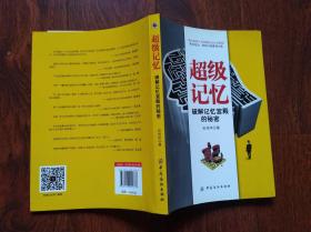 超级记忆  破解记忆宫殿的秘密  （国内首部小说体裁的记忆法教程  16开）