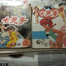 《七笑拳》  漫画   包邮