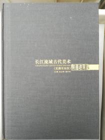 长江流域古代美术:史前至东汉.陶器与陶塑