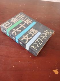 巴金六十年文选1927-1986