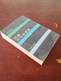 巴金六十年文选1927-1986