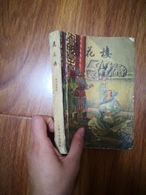 万花楼【1957年一版一印 非常少，品一般 ，不缺页，特价出售，不退换】