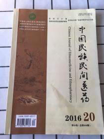 中国民族民间医药（2016年第20期、第25卷）