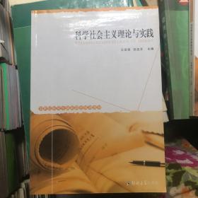 科学社会主义理论与实践