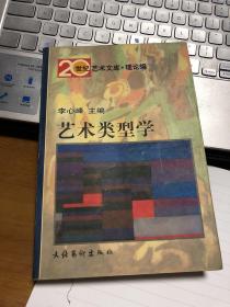 艺术类型学：——20世纪艺术文库·理论篇