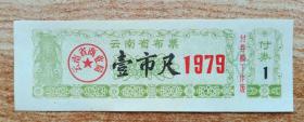 云南79年1尺
