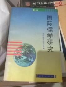 国际儒学研究.第一辑