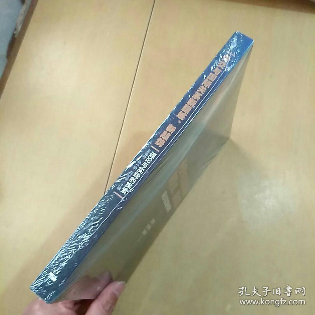 外交与国际关系新疆域、新趋势:理论与实践的探索