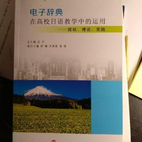 电子辞典在高校日语教学中的运用-现状，理论，实践