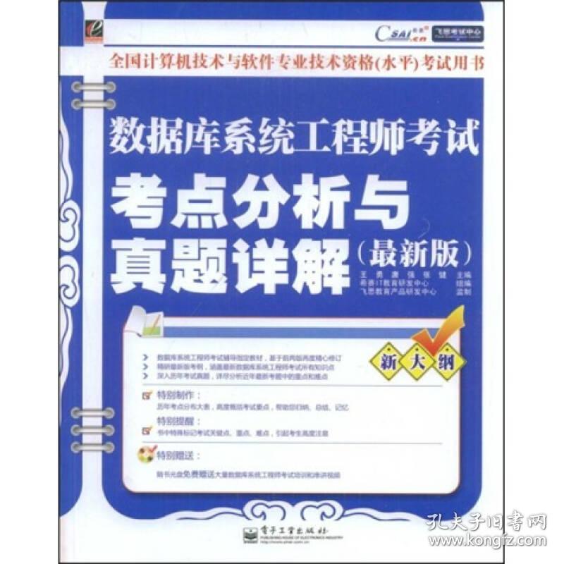 数据库系统工程师考试考点分析与真题详解王勇唐强张健电子工