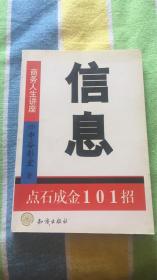 信息：点石成金101招 （日）中谷彰宏著 知识出版社 商务人生讲座