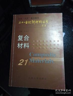 复合材料——二十一世纪新材料丛书