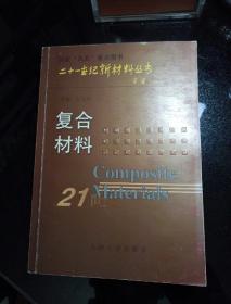 复合材料——二十一世纪新材料丛书