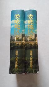 （湖南）婁底地區(qū)志（上下冊(cè)全）