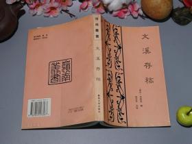 《文溪存稿》（李昴英 -岭南丛书）1994年一版一印1000册 品好※ [宋代广州 名臣诗人文集（奏议、题跋 诗集、词集）批判 贾似道 -诗风质朴简劲 继承：张九龄 -反映古代广东社会文化、风俗人情]