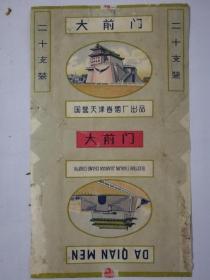大前门 烟标