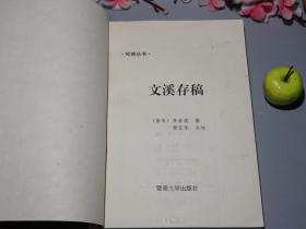 《文溪存稿》（李昴英 -岭南丛书）1994年一版一印1000册 品好※ [宋代广州 名臣诗人文集（奏议、题跋 诗集、词集）批判 贾似道 -诗风质朴简劲 继承：张九龄 -反映古代广东社会文化、风俗人情]