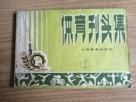 体育刊头集                毛主席语录           剪纸