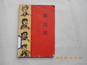 32975农村文娱活动小丛书 ——《 李双双》（一版一印，仅印4100册）馆藏