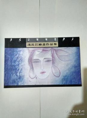 冯长江绘画作品集