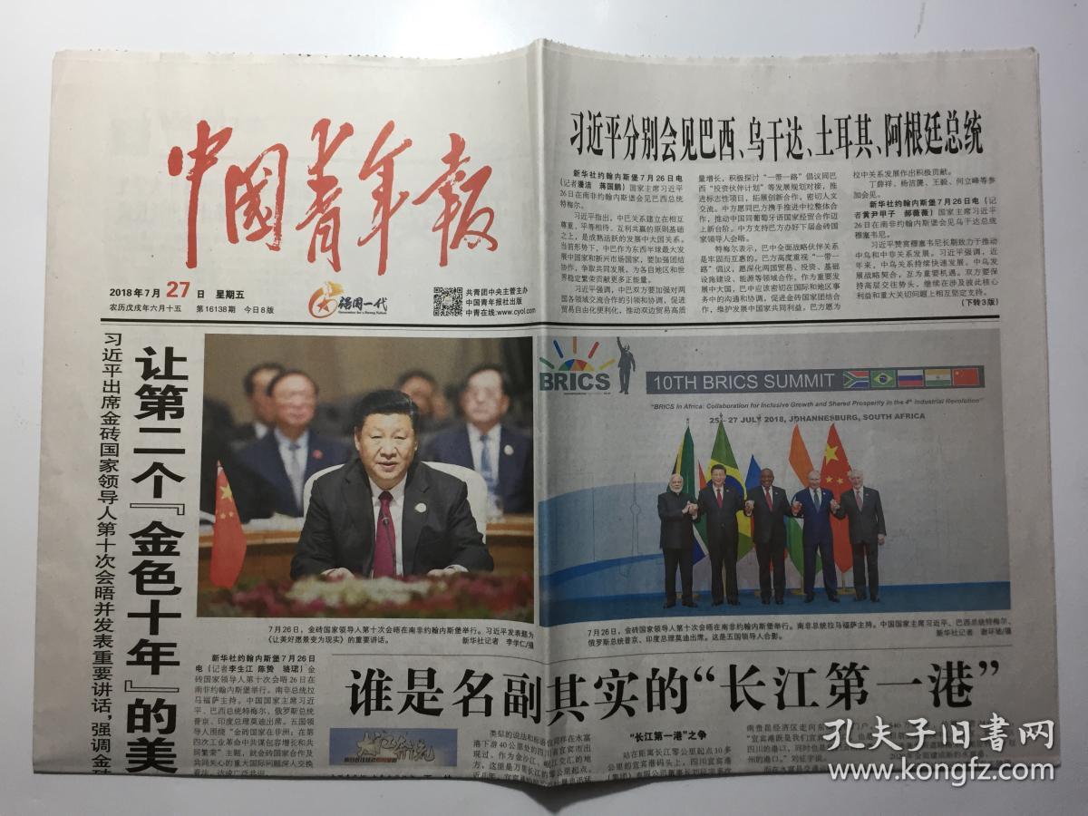 中国青年报 2018年 7月27日 星期五 第16138期 今日8版 邮发代号：1-9