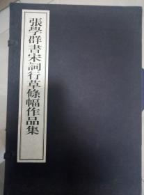 张学群书宋词行草条幅作品集（全二册 有函套）