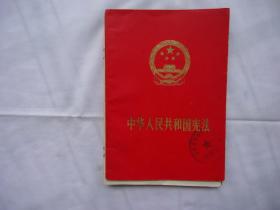 中华人民共和国宪法 红色外壳