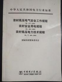 中华人民共和国电力行业标准  农村低压电气安全工作规程  农村安全用电规程   农村低压电力技术规程