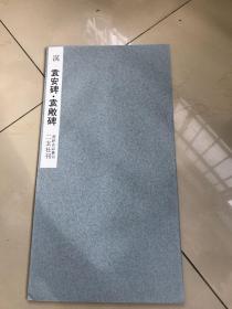 60年代二玄社出版「汉袁安碑，袁敞碑」一册全