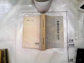 中国古代短篇小说选 七