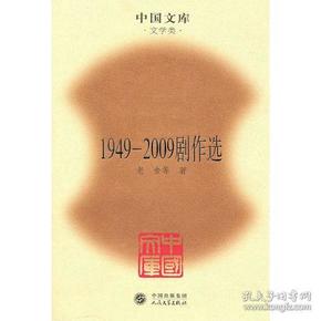 1949-2009剧作选(精)(中国文库4)