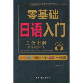 零基础日语入门（完全图解学习无压力，资深外教审订，22类日语词汇+15个核心语法点+35个重要场景例句！）