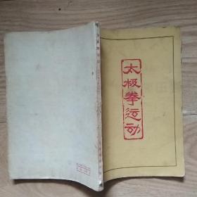 太极拳运动(武术教材参考资料)1962年1版1印