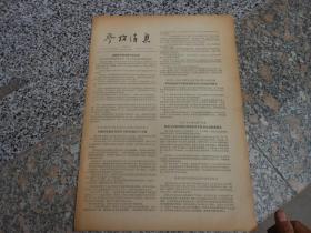 旧报纸；参考消息1957年10月9日第0220期；苏联宣布制成新的氢武器