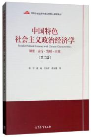 中国特色社会主义政治经济学（第二版）